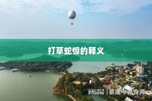 打草蛇惊的释义