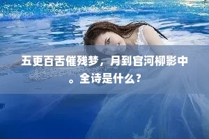 五更百舌催残梦，月到官河柳影中。全诗是什么？