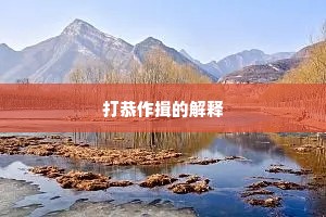 打恭作揖的解释