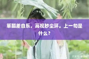 箪瓢差自乐，高视眇尘环。上一句是什么？