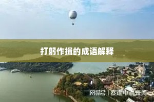 打躬作揖的成语解释