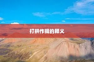 打拱作揖的释义