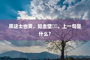 周这士也贵，如圭璧璠璵。上一句是什么？