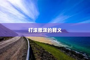 打滚撒泼的释义