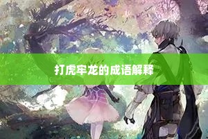 打虎牢龙的成语解释
