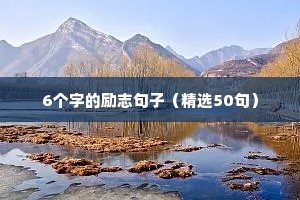 6个字的励志句子（精选50句）