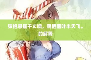猿抱悬崖千丈啸，鸦栖落叶半天飞。的解释