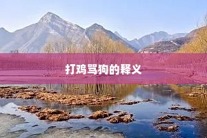 打鸡骂狗的释义