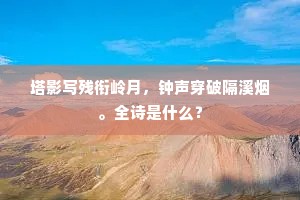 塔影写残衔岭月，钟声穿破隔溪烟。全诗是什么？