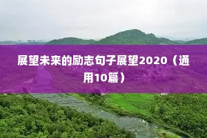 展望未来的励志句子展望2020（通用10篇）