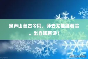 泉声山色古今同，师去尤能继若翁。出自哪首诗？