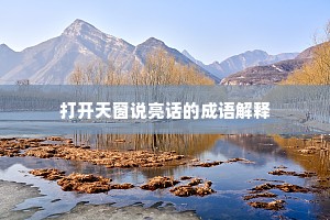 打开天窗说亮话的成语解释