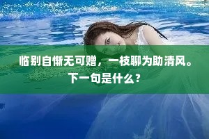 临别自惭无可赠，一枝聊为助清风。下一句是什么？