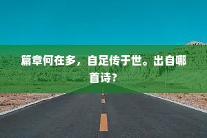 篇章何在多，自足传于世。出自哪首诗？