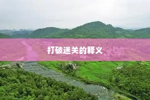打破迷关的释义