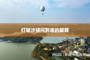 打破沙锅问到底的解释