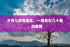 才名七步竟谁伦，一领青衫几十春。的解释