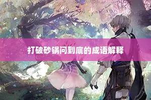 打破砂锅问到底的成语解释