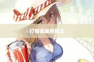打情卖笑的释义