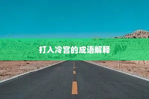 打入冷宫的成语解释