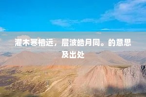 灌木寒樯远，层波皓月同。的意思及出处