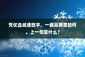 凭仗血诚通姓字，一编高拥意如何。上一句是什么？