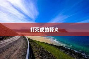 打死虎的释义