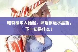唯有楼东人睡起，垆烟移远水晶瓶。下一句是什么？