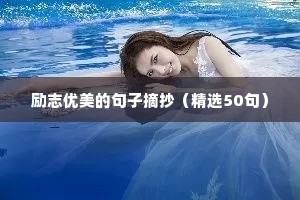 励志优美的句子摘抄（精选50句）