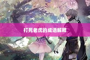打死老虎的成语解释