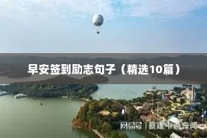 早安签到励志句子（精选10篇）