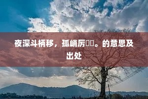 夜深斗柄移，孤峭厉嵽嵲。的意思及出处