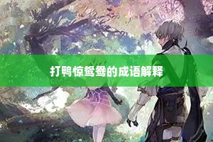 打鸭惊鸳鸯的成语解释