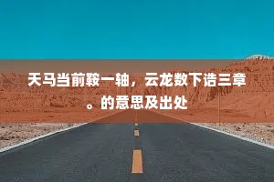天马当前鞍一轴，云龙数下诰三章。的意思及出处