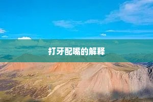 打牙配嘴的解释