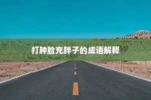 打肿脸充胖子的成语解释
