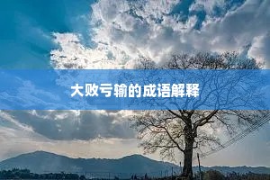 大败亏输的成语解释