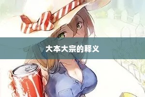 大本大宗的释义