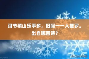 弭节稽山乐事多，旧闻一一入搜罗。出自哪首诗？