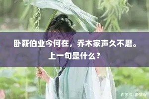 卧薪伯业今何在，乔木家声久不磨。上一句是什么？