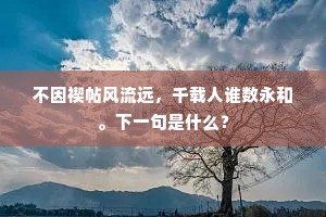不因禊帖风流远，千载人谁数永和。下一句是什么？
