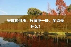 寄傲知何所，行藏匪一轩。全诗是什么？
