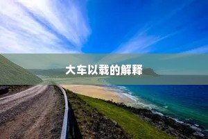 大车以载的解释