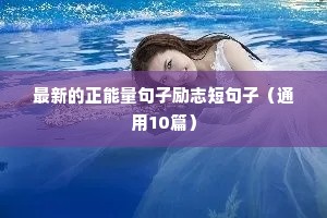 最新的正能量句子励志短句子（通用10篇）