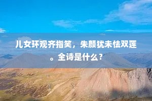 儿女环观齐指笑，朱颜犹未怯双莲。全诗是什么？