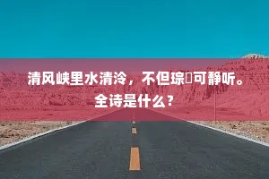 清风峡里水清泠，不但琮琤可静听。全诗是什么？