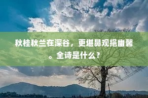 秋桂秋兰在深谷，更堪鼻观挹幽馨。全诗是什么？