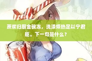 蔗浆归厨金碗冻，洗涤烦热足以宁君躯。下一句是什么？