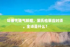 吐蕃凭陵气颇粗，窦氏检察应时须。全诗是什么？
