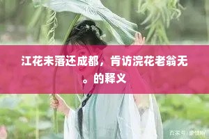 江花未落还成都，肯访浣花老翁无。的释义